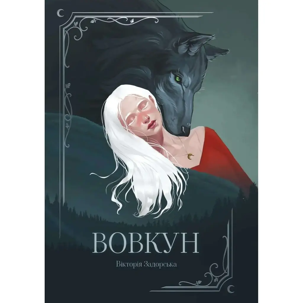 Вовкун - Вікторія Задорська