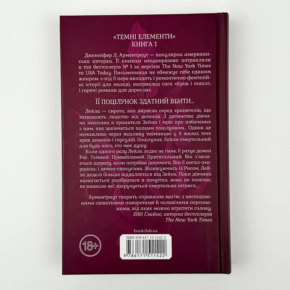 Темные элементы. Страстный поцелуй. - Арментраут Дженнифер | Клуб Семейного Досуга, книга на украинском, новая, твердая - фото 4