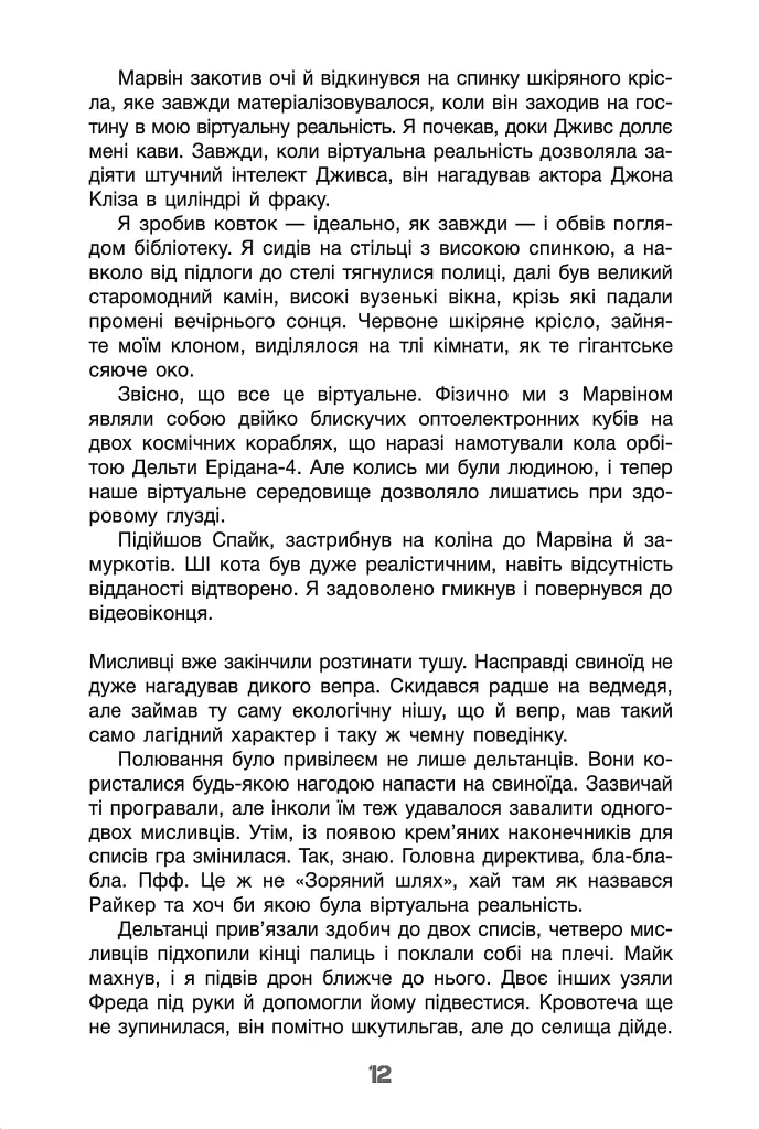 Бо нас безліч. Книга 2 - Денніс I. Тейлор - фото 13
