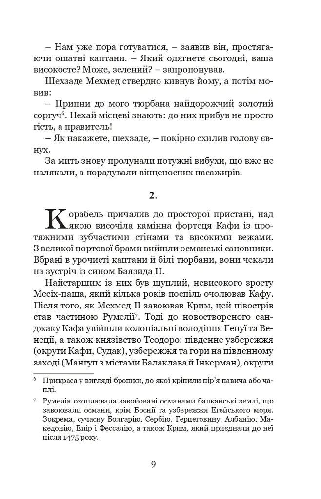 Кривава Кафа. Перерваний шлях Шехзаде. Книга 1 - Олександра Шутко - фото 6