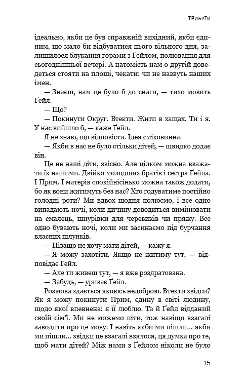 Голодні ігри. Книга 1 - фото 13