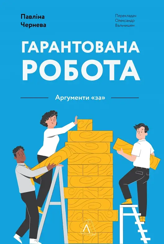 Гарантована робота. Аргументи «за» - фото 15
