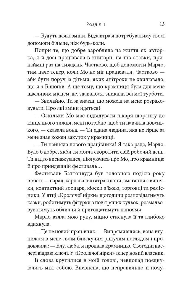 На південь від Ґудзикового дерева - Гізер Веббер - фото 14