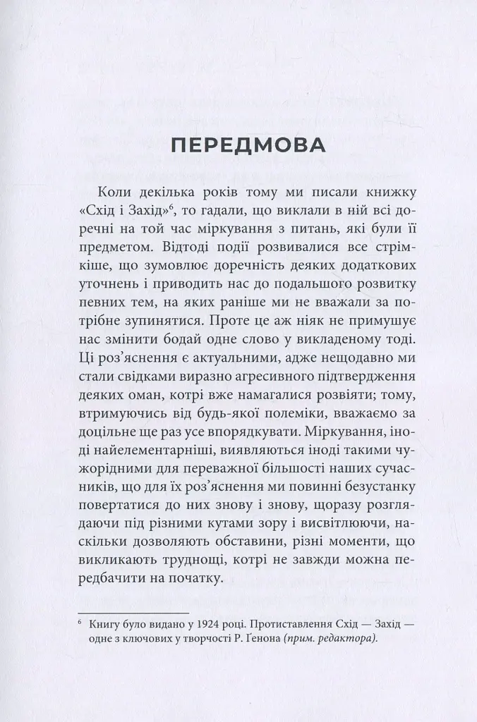 Криза сучасного світу - Рене Генон - фото 12