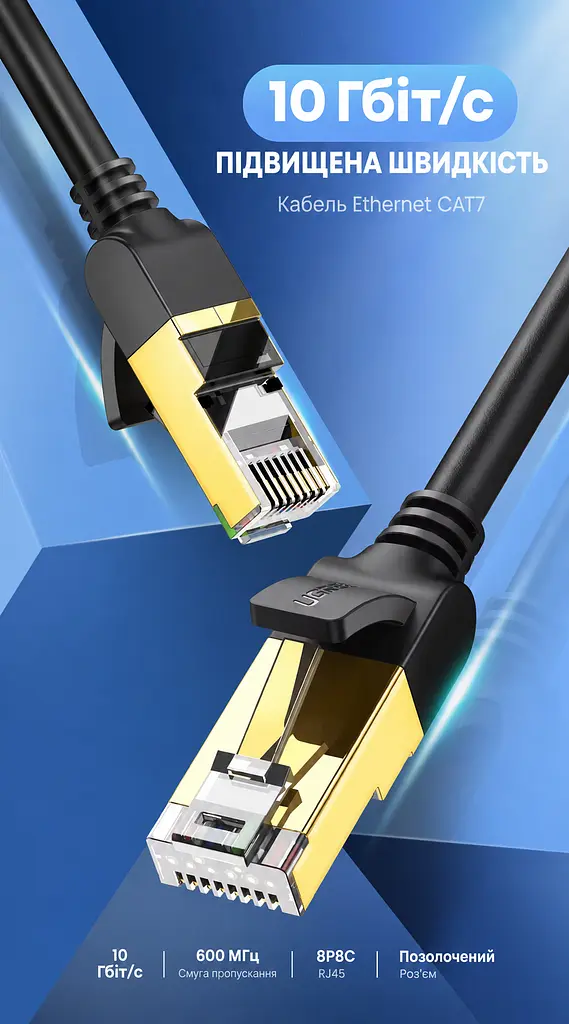 Мережевий кабель Ethernet Cat 7 UGREEN NW107 1 м LAN патч-корд 2 штекери RJ45 до 10 Гбіт/с екранування F/FTP смуга пропускання 600 МГц підтримка PoE чорний із золотистими роз’ємами (11268) - фото 2