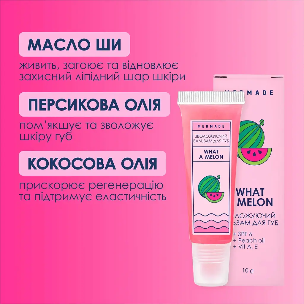 Бальзам для губ Mermade What a Melon SPF6 зволожувальний 10 мл (MRL0009) - фото 4
