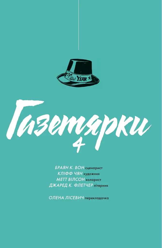 Газетярки. Книга 4 - Браян К. Вон - фото 2