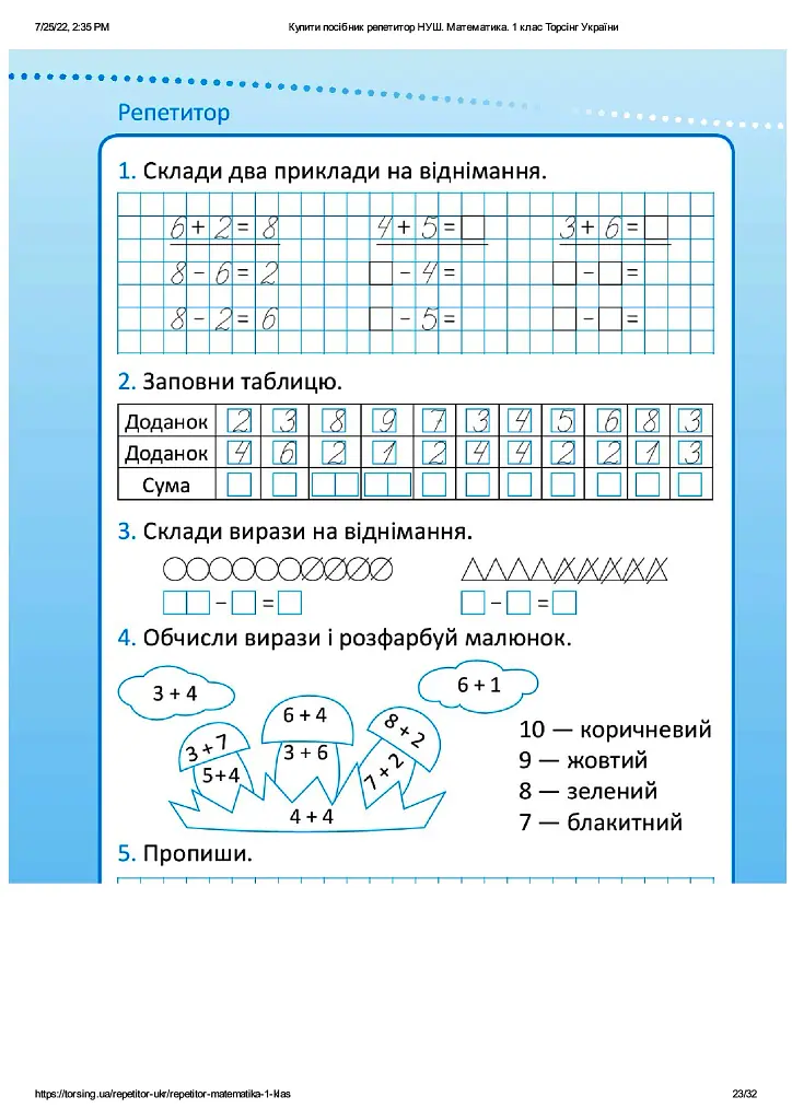 Репетитор. Математика. 1 клас - Ксенія Шевченко - фото 11