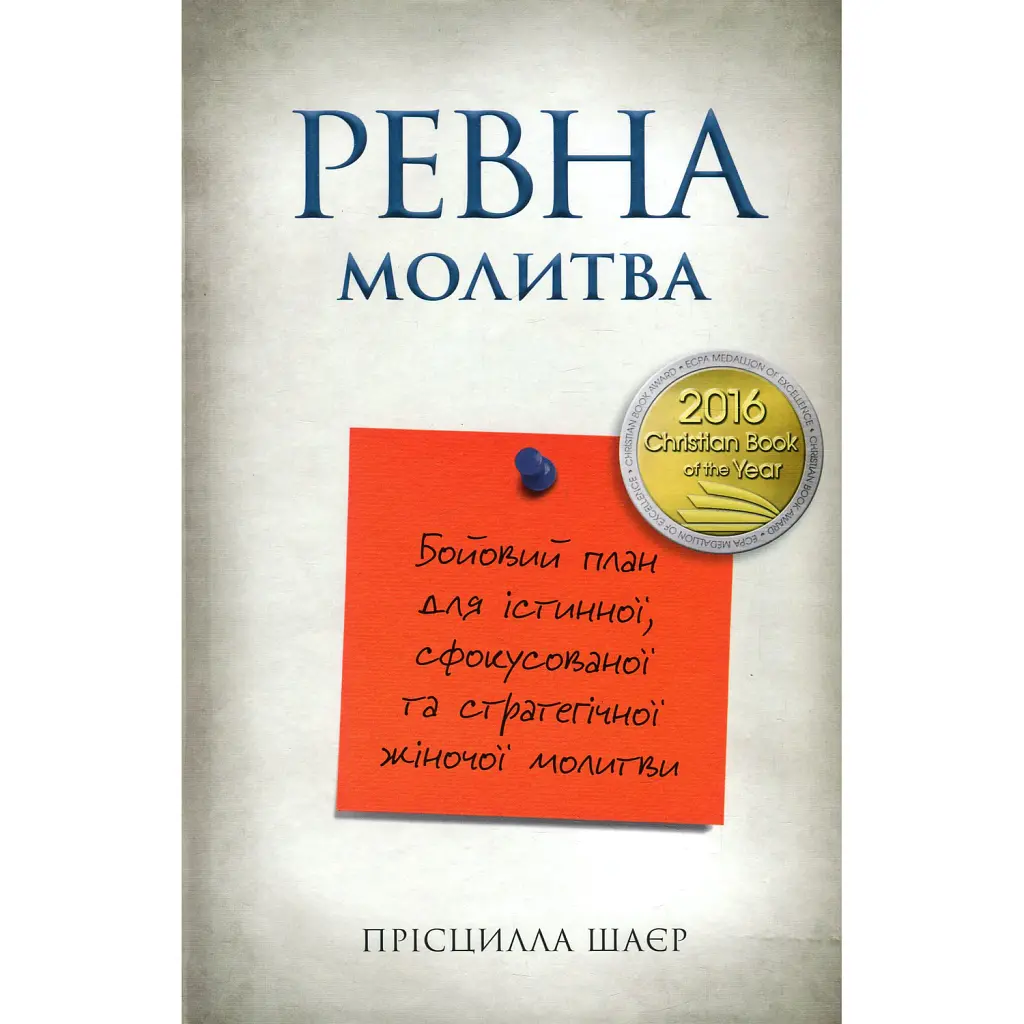 Ревна молитва. Бойовий план для істинної, сфокусованої та стратегічної жіночої молитви - Прісцилла Шаєр