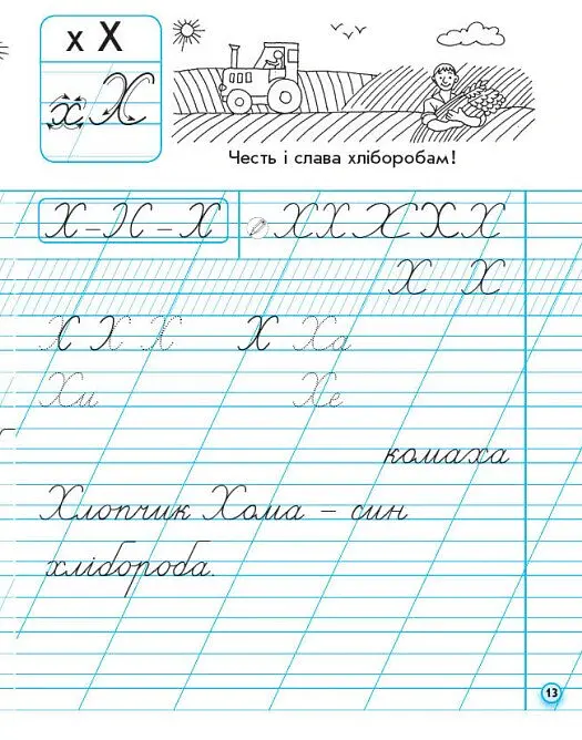 Українська мова. 1 клас. Прописи для лівшів до букваря М. С. Вашуленка, О. В. Вашуленко. У 2-частинах. Частина 2 - Антоніна Заїка - фото 7
