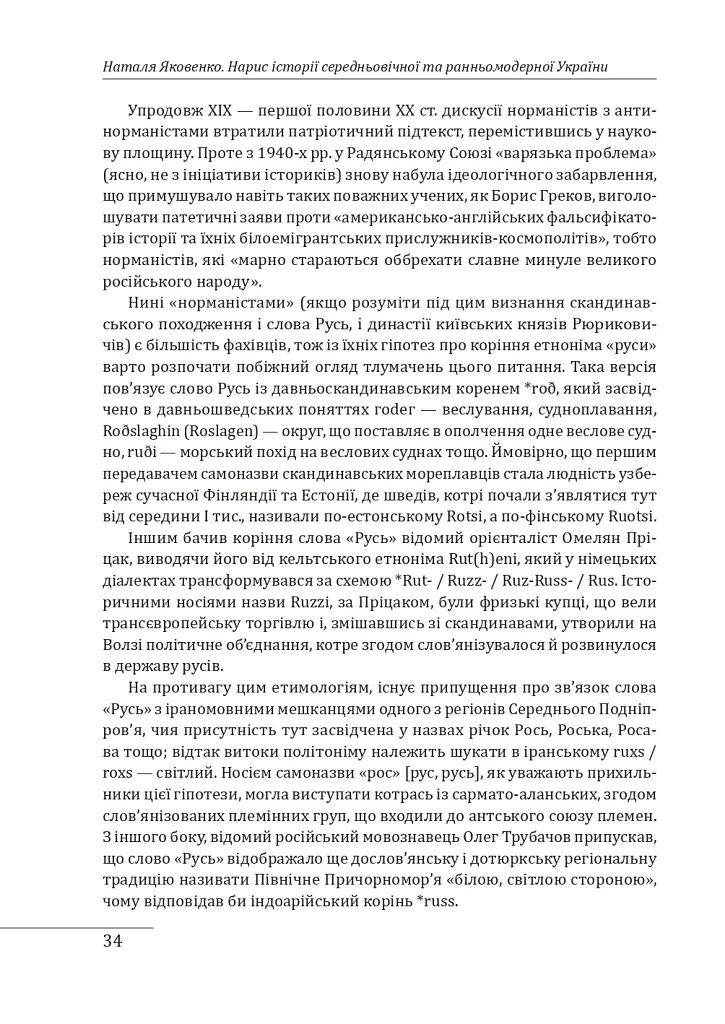 Нарис історії середньовічної та ранньомодерної України - Наталя Яковенко - фото 9