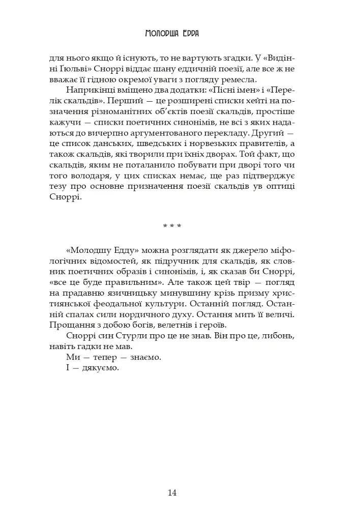 Молодша Едда - фото 14
