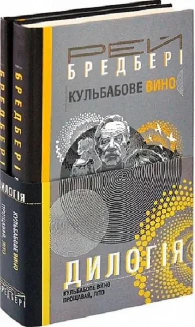 Дилогія. Кульбабове вино. Прощавай, літо - Рей Бредбері - фото 2