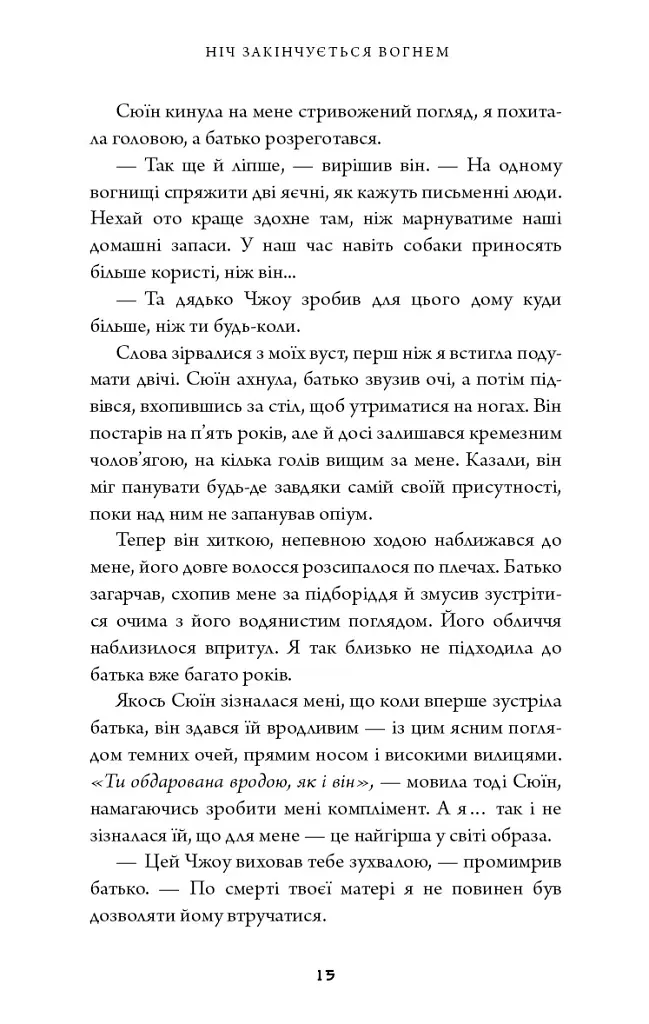 Ніч закінчується вогнем. Дух дракона. Книга 1 - К. С. Сун - фото 6