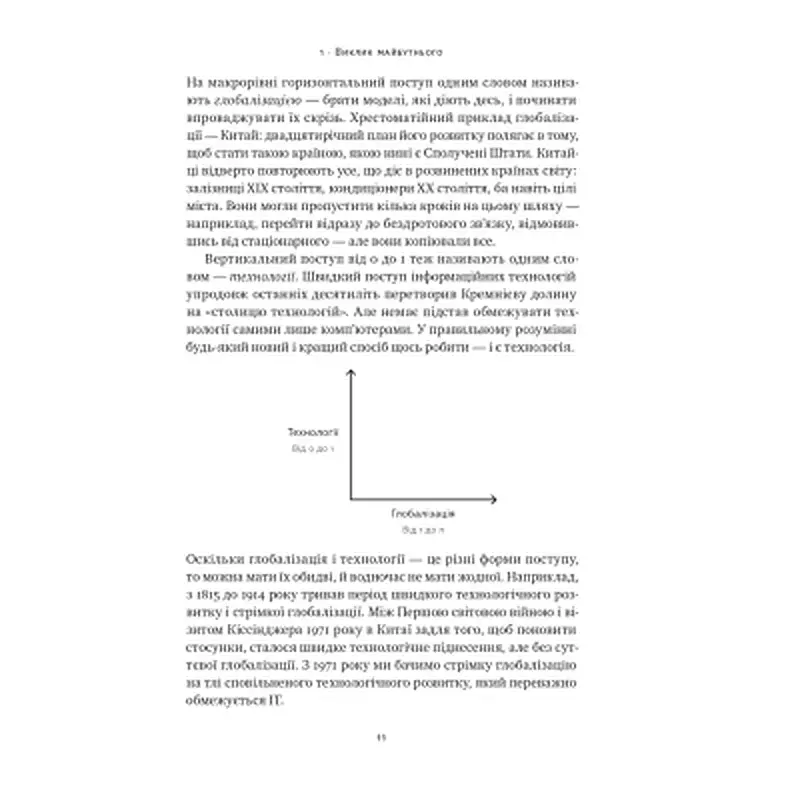 Книга Від нуля до одиниці. Нотатки про стартапи, або як створити майбутнє - Пітер Тіль, Блейк Мастерс Наш Формат (9786178120900) - фото 11