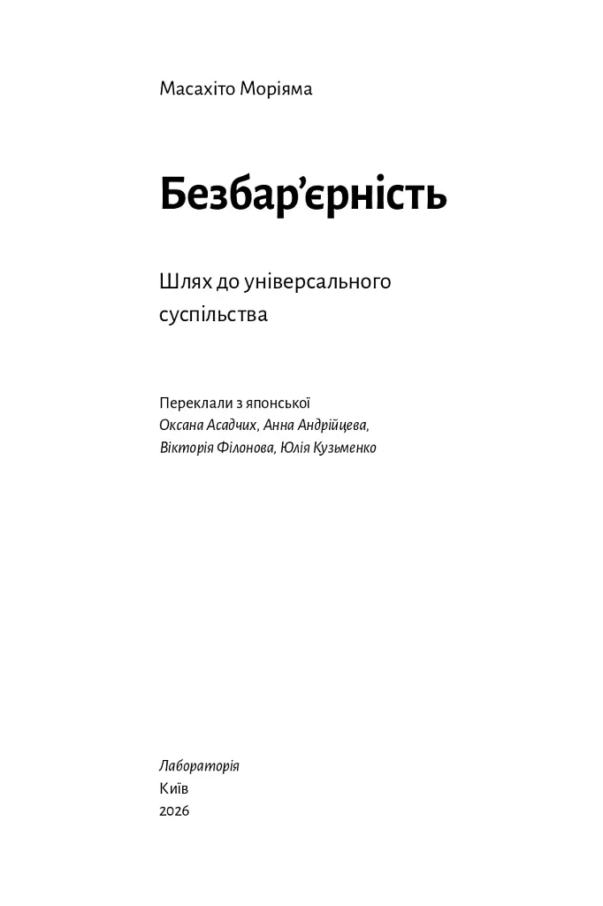 Безбар'єрність. Шлях до універсального суспільства - Масахіто Моріяма - фото 4