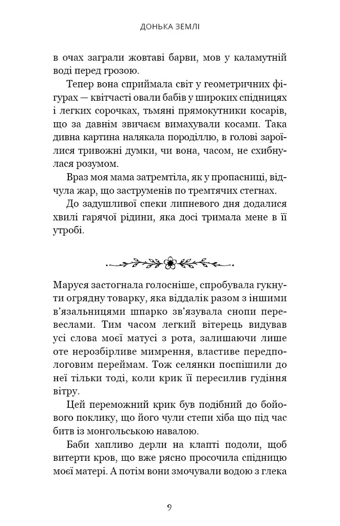 Донька землі - Максим Бутченко - фото 8
