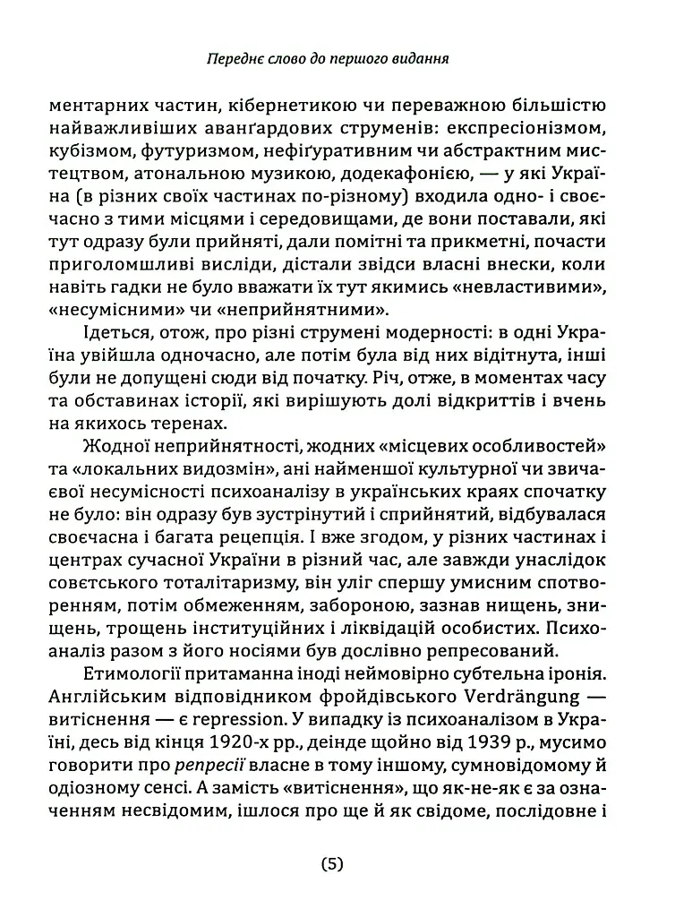 Психоаналіз в Україні. Історія. Сьогодення. Майбутнє - Наталія Наливайко - фото 4