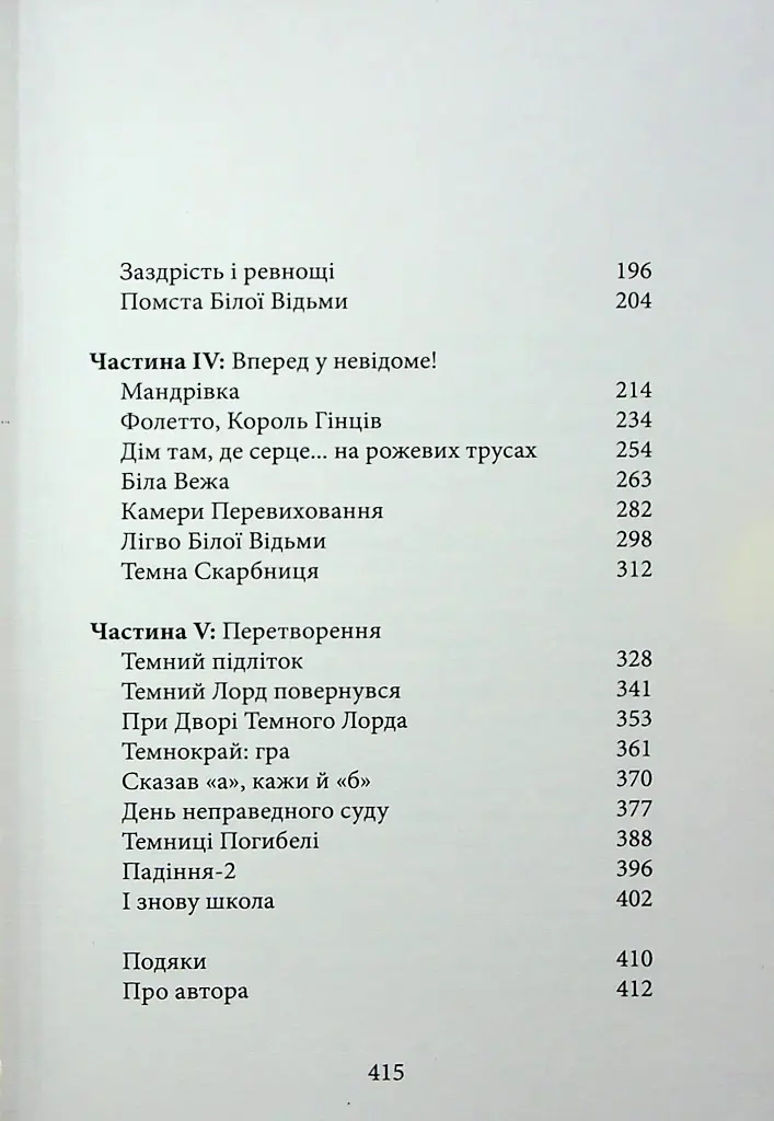 Темний Лорд. Вороги пізнаються в біді - фото 2