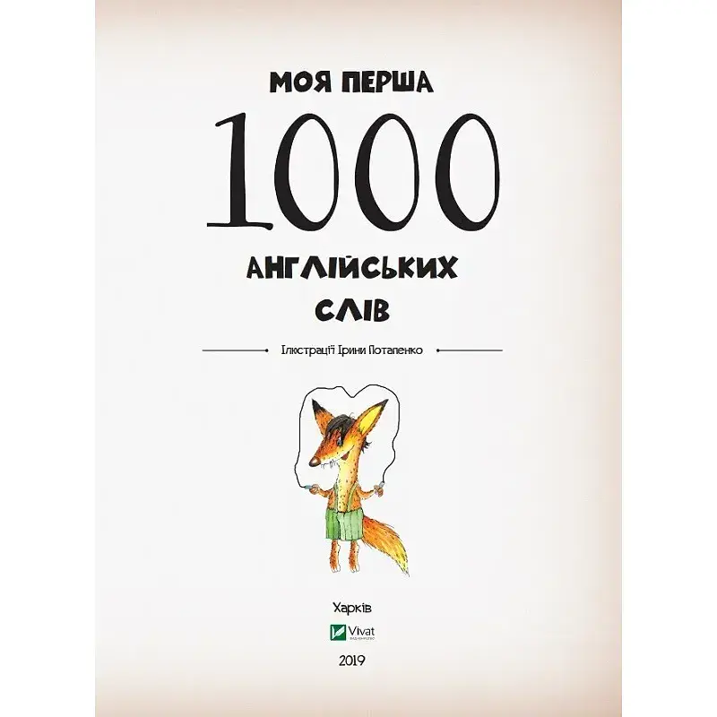Моя перша 1000 англійських слів 3+  - фото 5