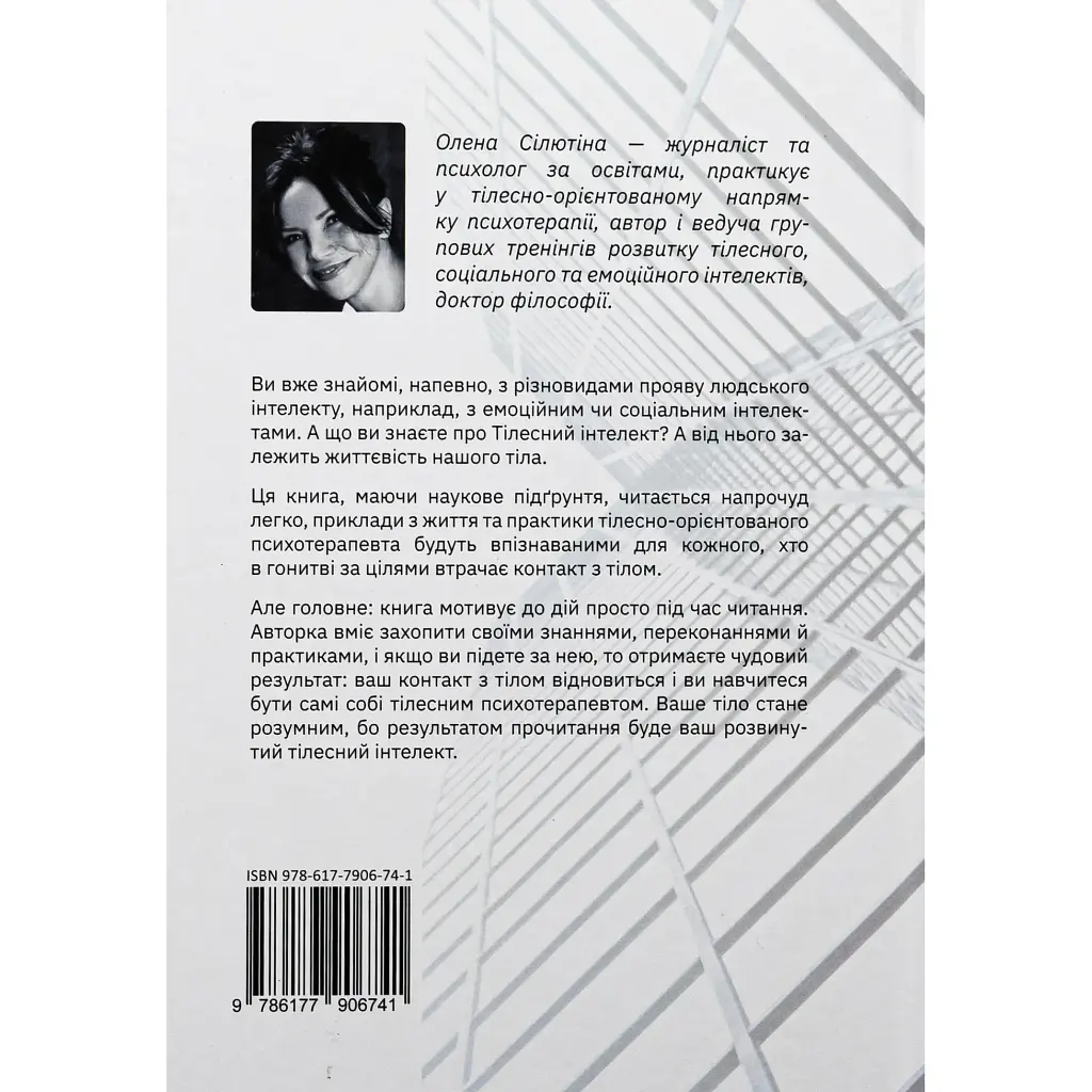 Телесный интеллект – Елена Силютина - фото 2