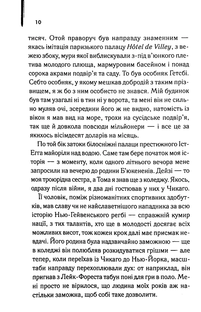 Великий Гетсбі - Френсіс Скотт Фіцджеральд - фото 8