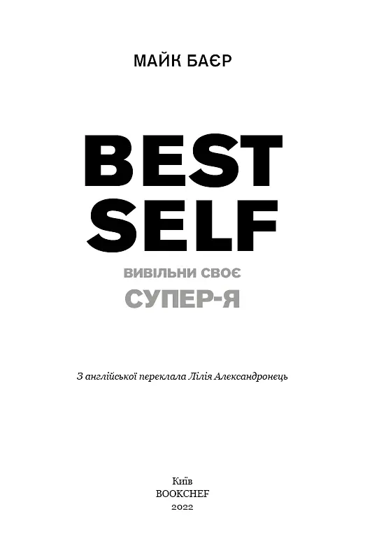 Best Self. Вивільни своє Супер-Я - Майк Баєр - фото 4
