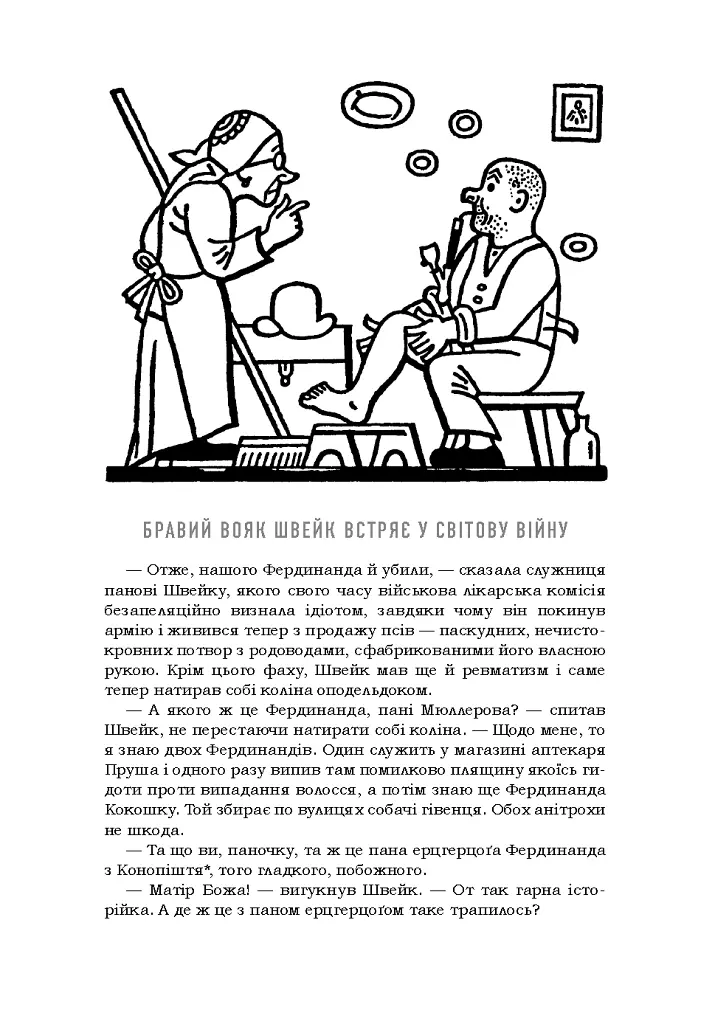 Пригоди бравого вояка Швейка. Подарункова класика - Ярослав Гашек - фото 3