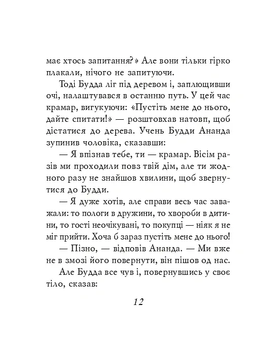 Буддійські притчі - - фото 12