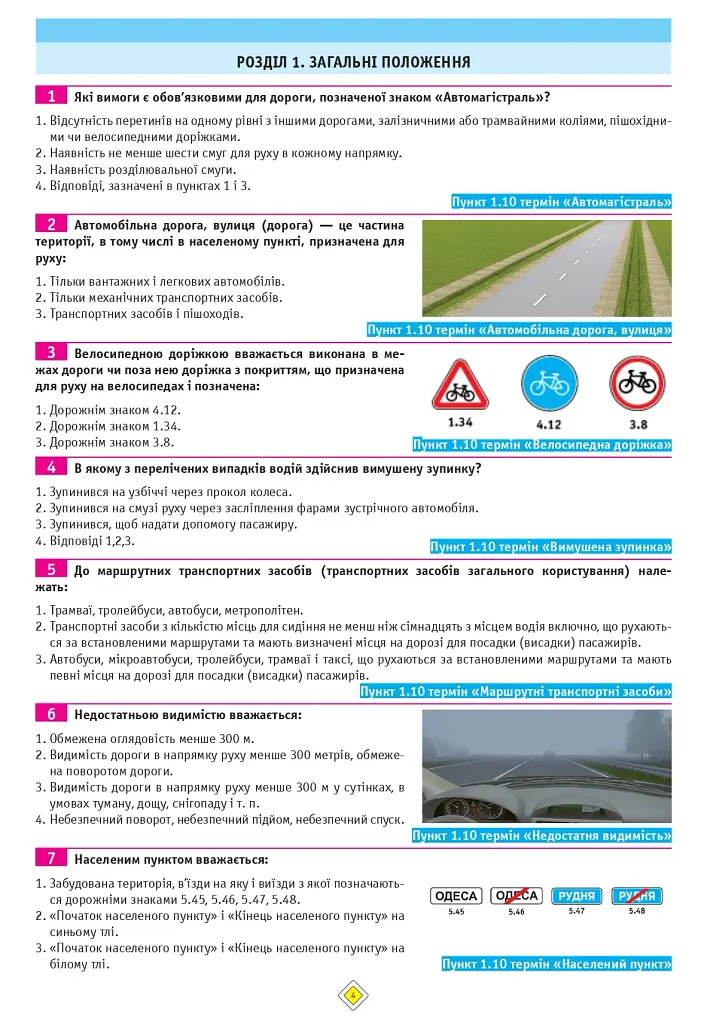 Тести з ПДР. Офіційні екзаменаційні запитання для складання іспитів за всіма категоріями (29-е видання перероблене і доповнене) - фото 4