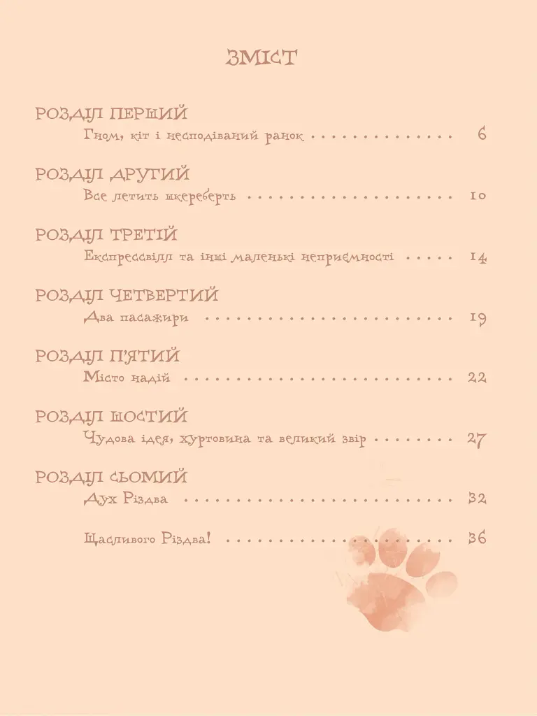 Пригоди Поті. У пошуках Бруно - Марина Груздєвич - фото 6