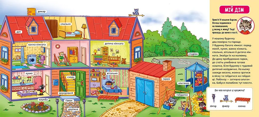Мій перший словничок. Мій дім (А116030У) - фото 2