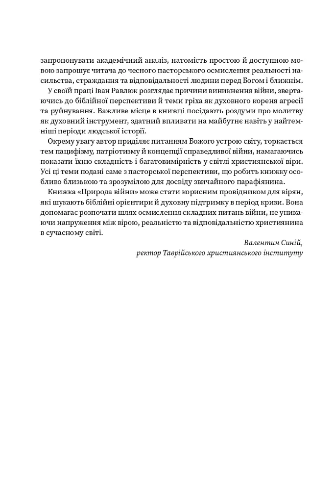 Природа війни. Біблійний погляд на причини, межі та мораль війни - Іван Равлюк - фото 7