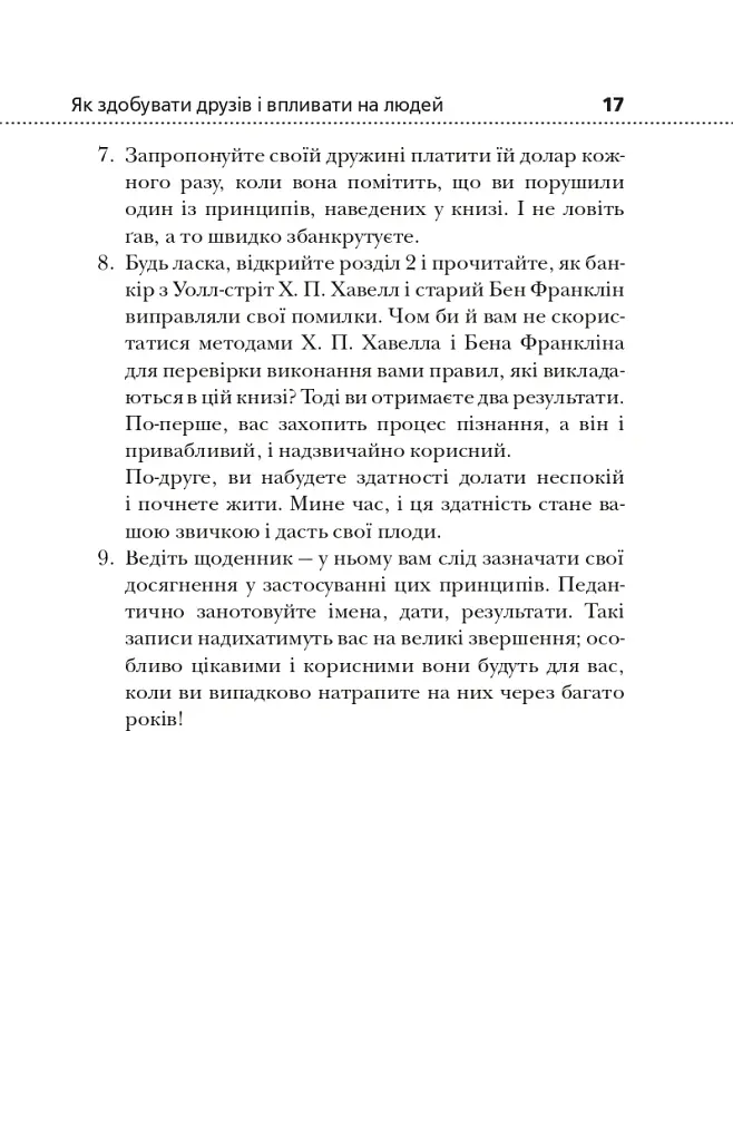 Як здобувати друзів і впливати на людей - Дейл Карнегі - фото 6