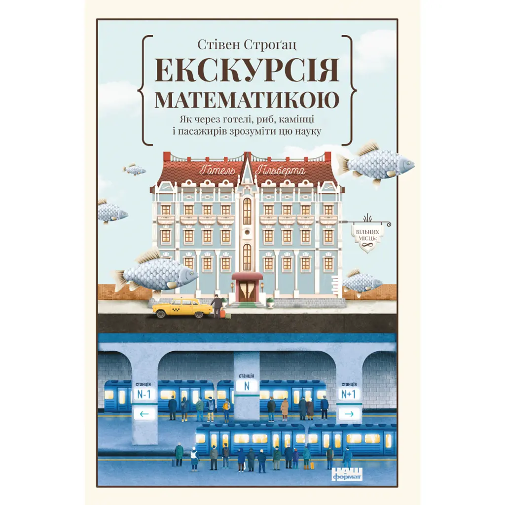 Екскурсія математикою. Як через готелі, риб, камінці і пасажирів зрозуміти цю науку - Стівен Строґац