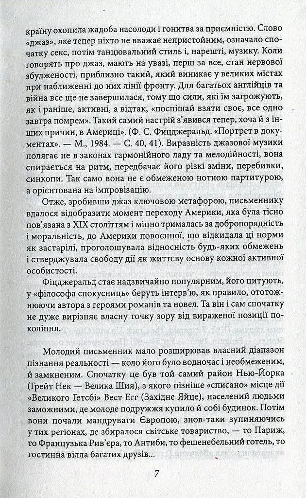Великий Гетсбі - Френсіс Скотт Фіцджеральд - фото 6