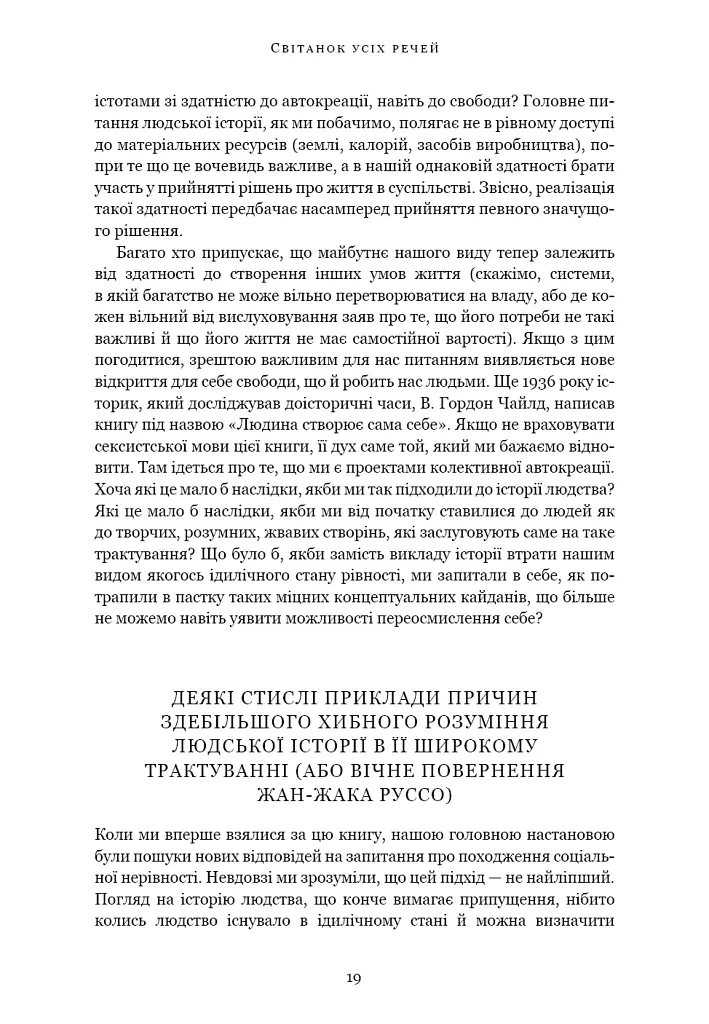 Світанок усіх речей. Нова історія людства - Девід Гребер - фото 12
