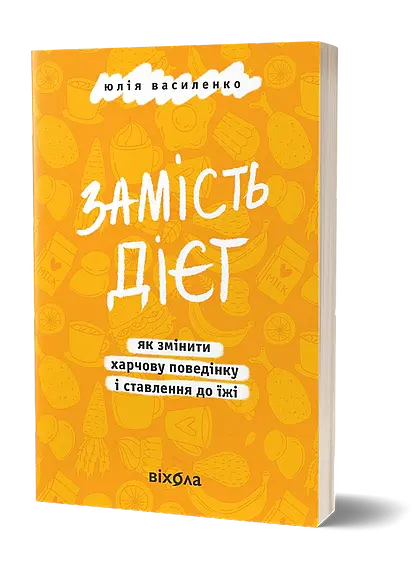 Замість дієт. Як змінити харчову поведінку і ставлення до їжі - Юлія Василенко - фото 2
