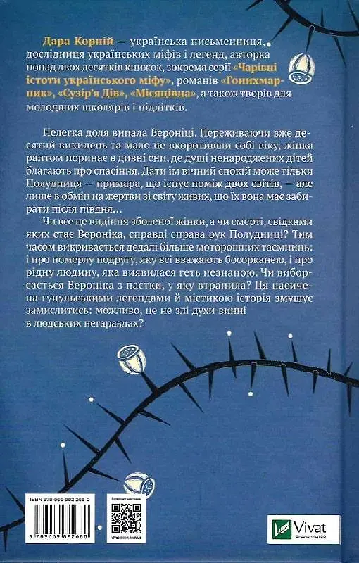 Книга Троян-зелье - Дара Корней (Vivat) - фото 2