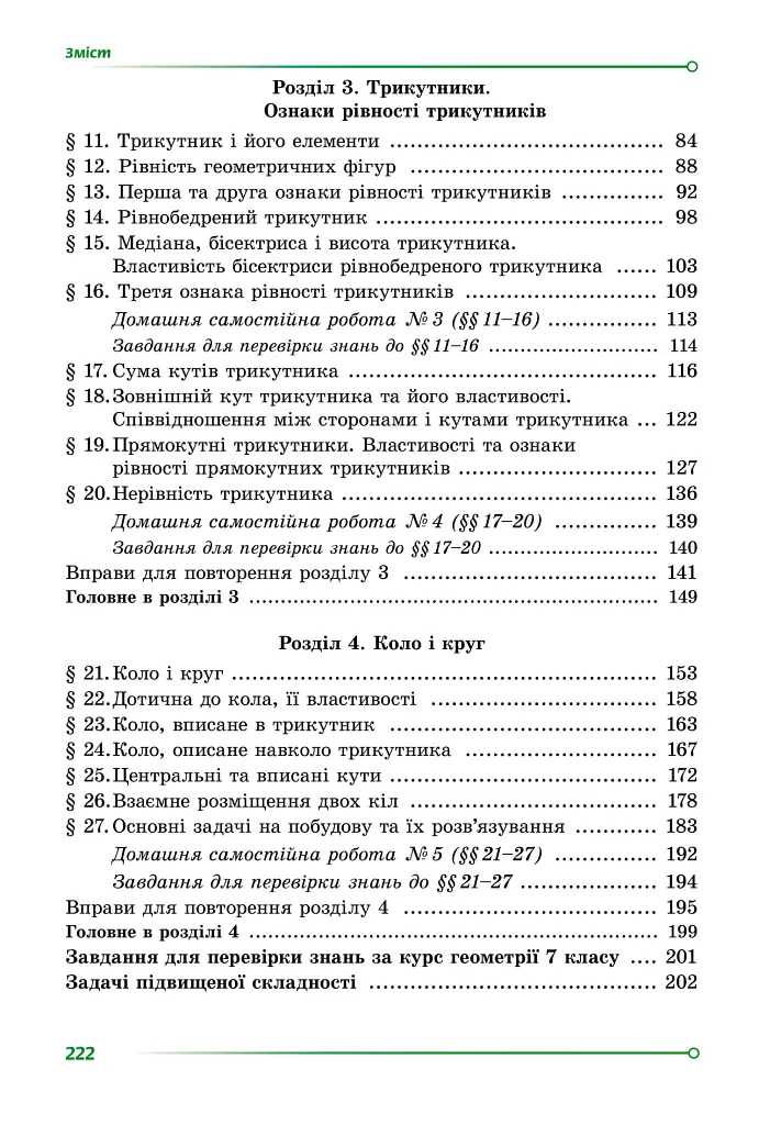 Геометрія. 7 клас - Олександр Істер - фото 3
