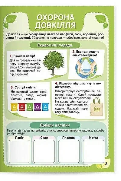 Екологія. Як стати рятівником природи з наліпками 6+ - фото 3
