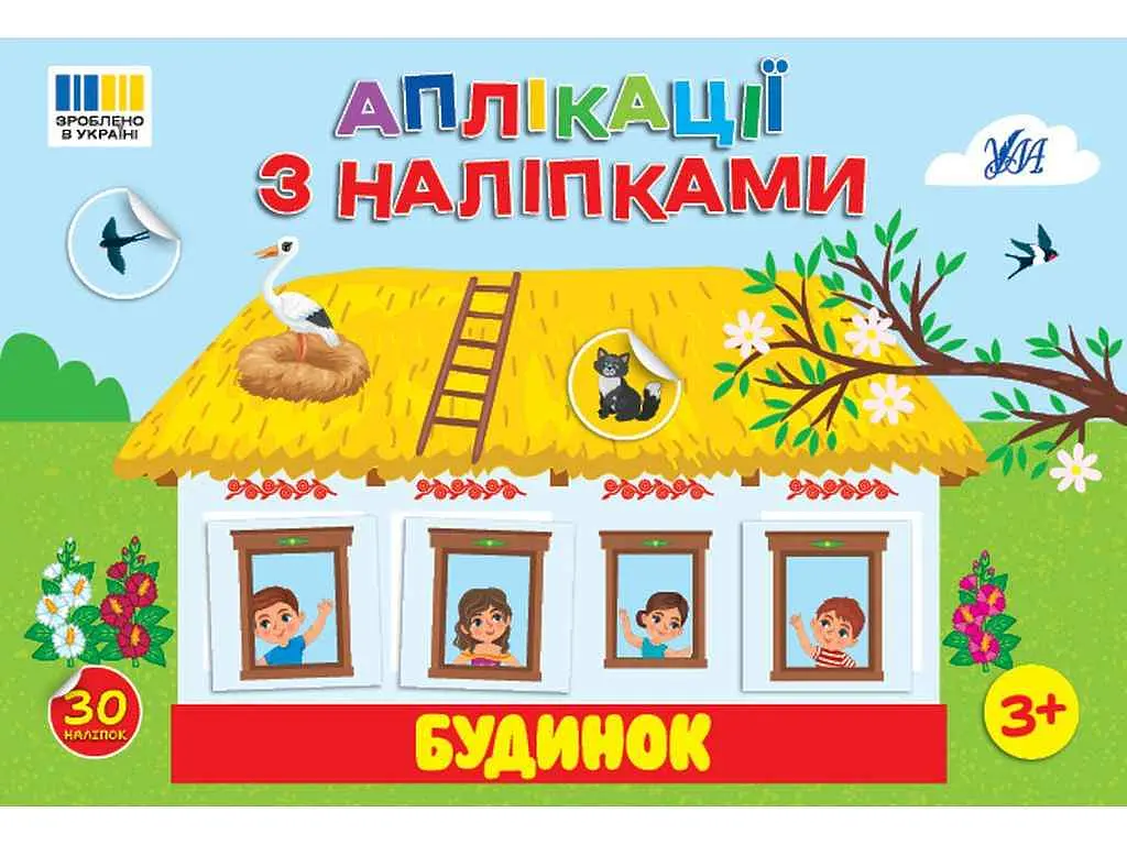 Наліпки УЛА Будинок арт.23484