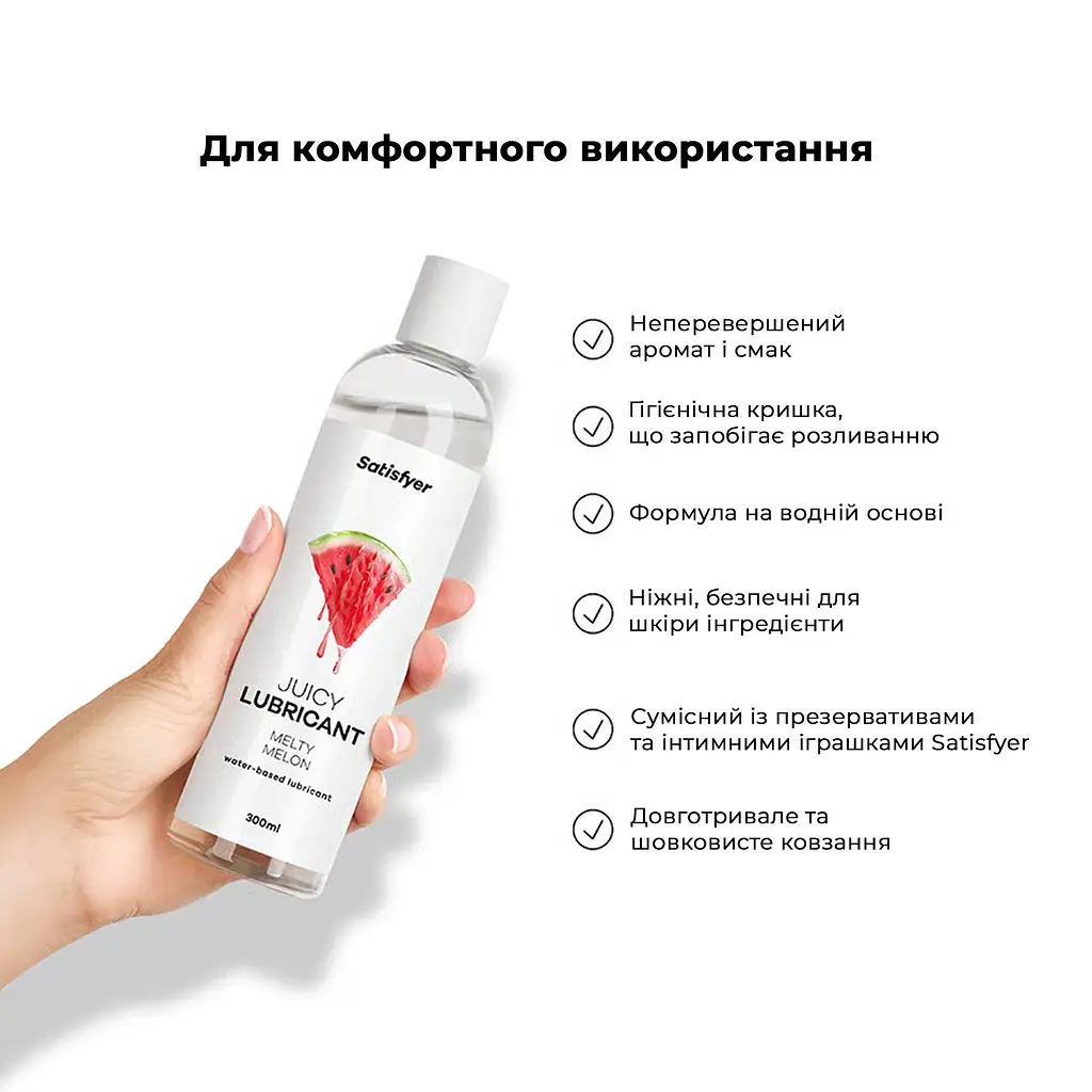 Лубрикант на водній основі Satisfyer Juicy Lubricant Melty Melon 300 мл (м'яте паковання!!!) - фото 6
