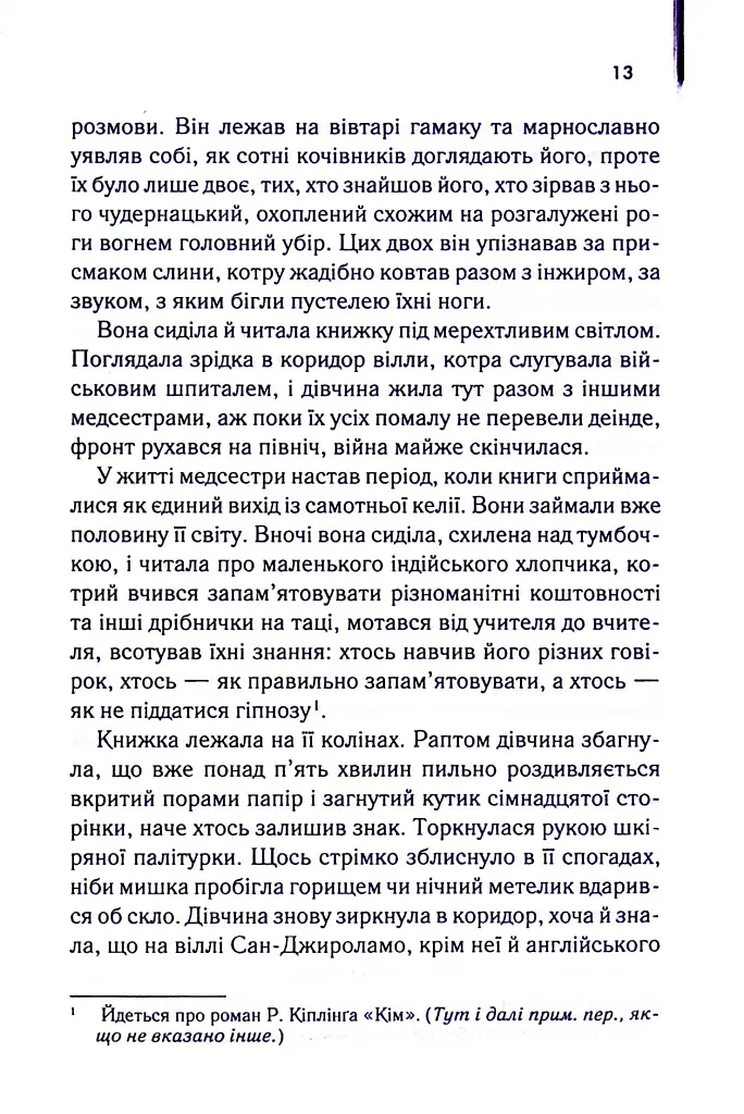 Англійський пацієнт - Майкл Ондатже - фото 9