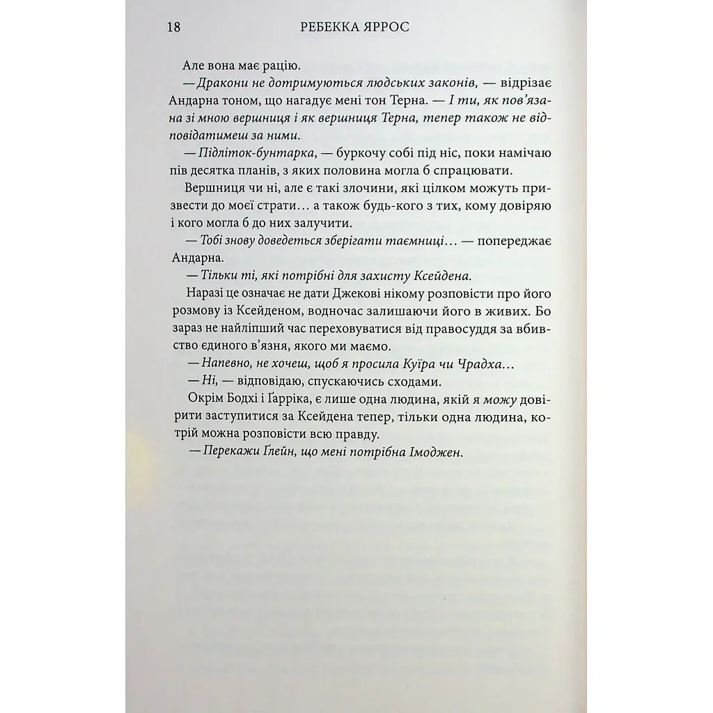 Ониксовая буря. Эмпиреи. 3 - Ребекка Яррос КСД (9786171514157) - фото 12