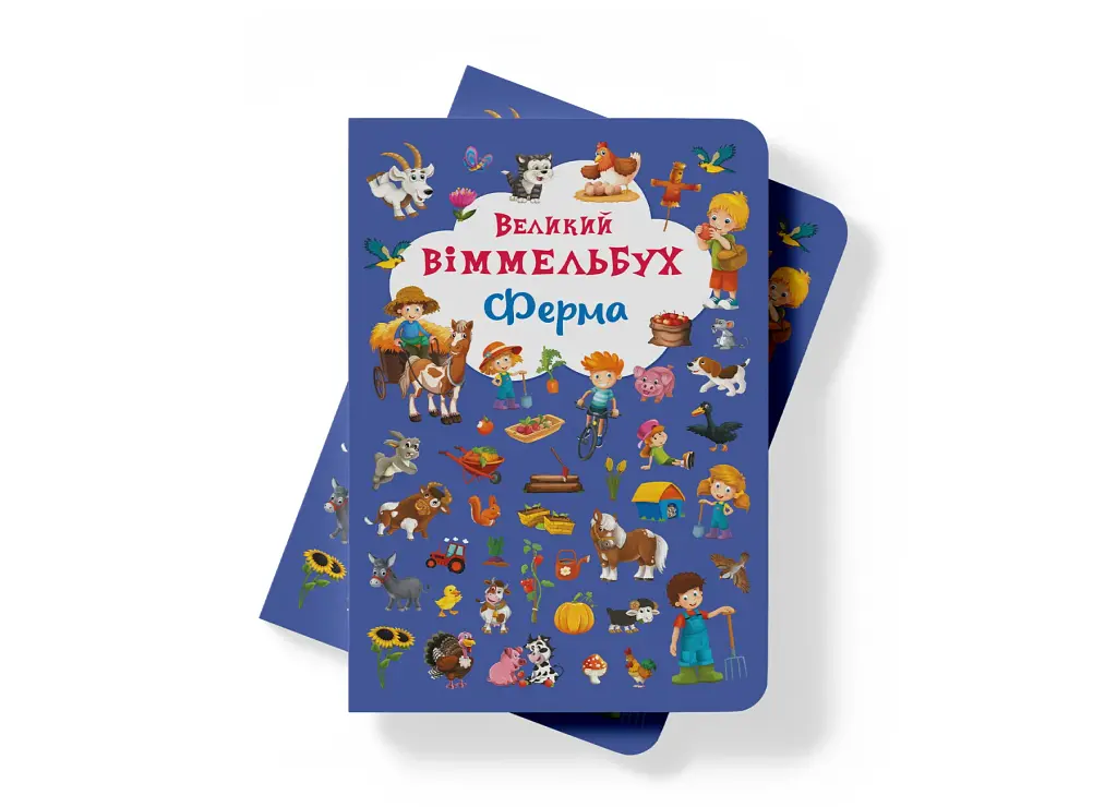 Книга-картонка Великий віммельбух. Ферма - фото 3
