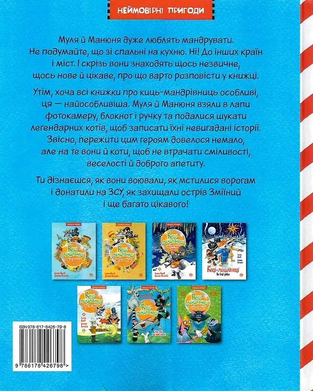 Киці-мандрівниці. По місцях котячої слави. Спецвипуск - фото 2