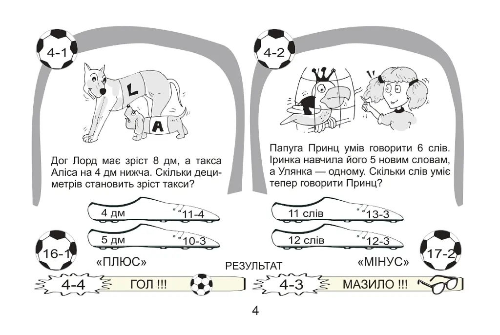 Футбольна математика. Книга-гра. 1 клас. Варіант 1 - Василь Тесля - фото 2