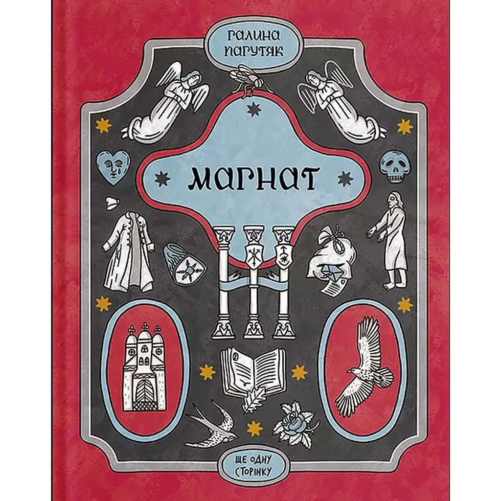 Магнат – Галина Пагутяк (553024)