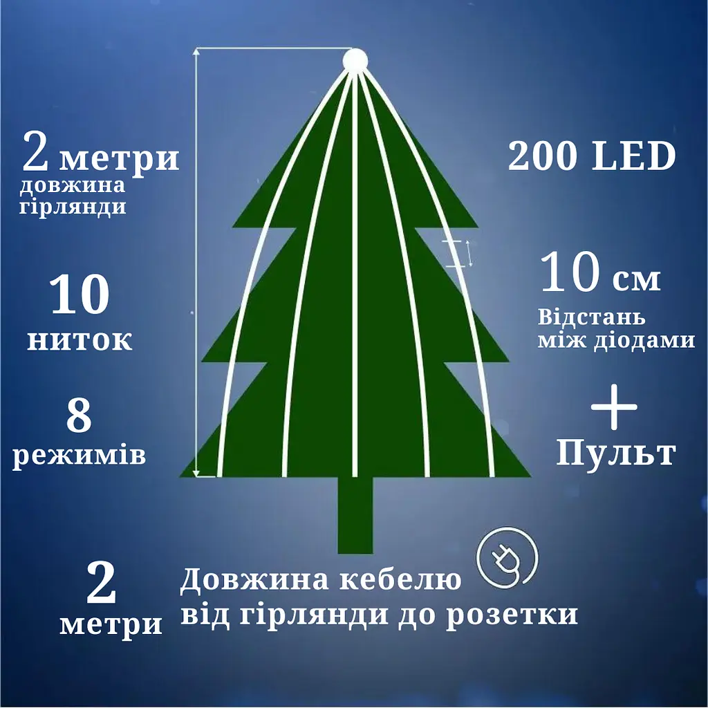 Роса пучок 2 метра 10 нитей Niki Light конский хвост с пультом управления 200Led гирлянда для елки теплый белый - фото 3